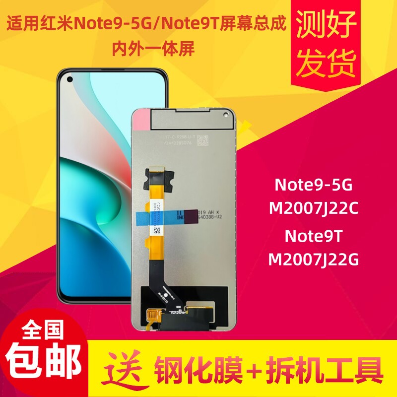 红米Note9-5G/Note9T屏幕总成
