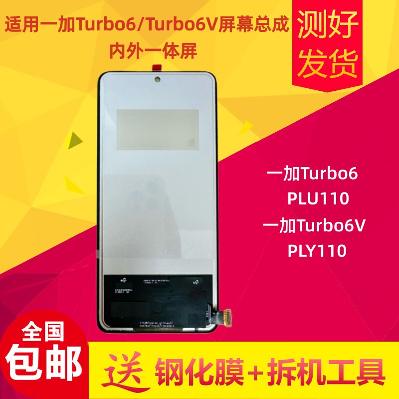 一加Turbo61+Turbo6V屏幕总成