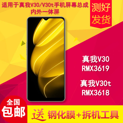 适用于真我V30/V30t手机屏幕总成