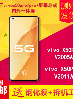 适用vivox50pro/pro+/V2005A/V2011A手机屏幕总成液晶显示内外屏