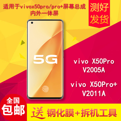 适用于vivox50pro/pro+屏幕总成