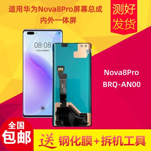 华为Nova8Pro屏幕总成内外屏