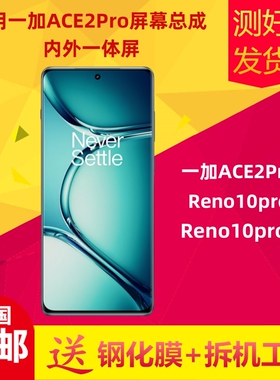 适用一加ACE2Pro屏幕总成原装reno10pro液晶触摸reno10pro+显示屏