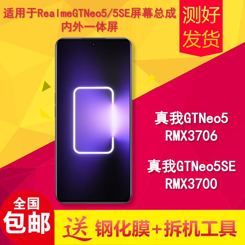 适用真我gtneo5/5se手机屏幕总成