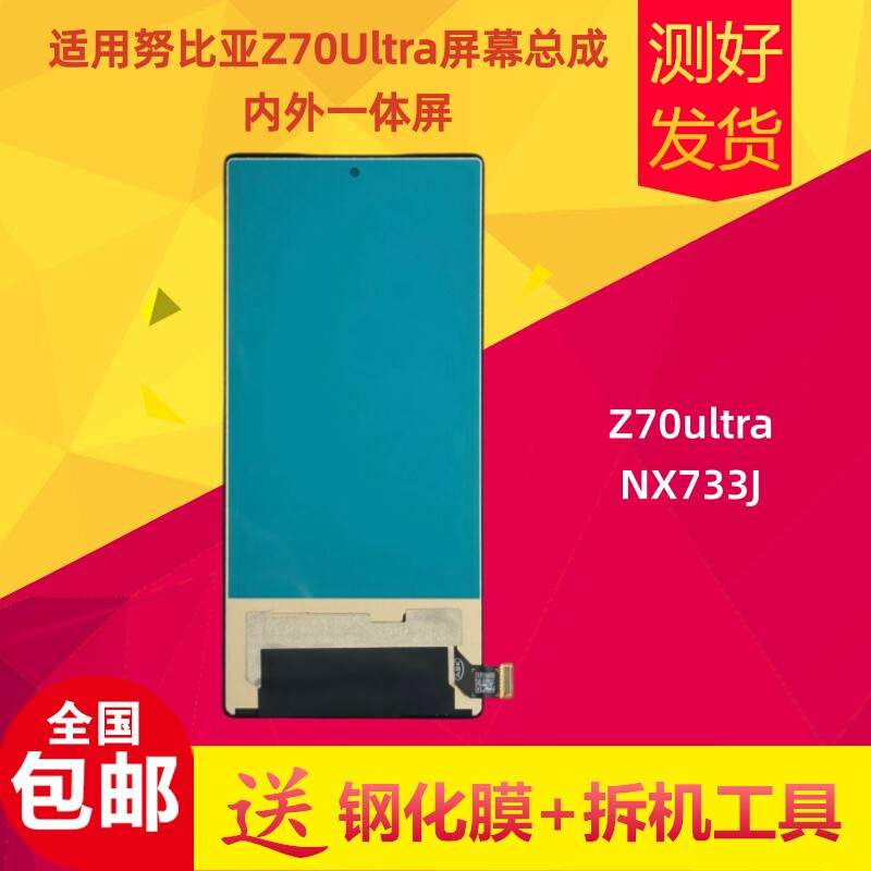 努比亚Z70Ultra屏幕总成