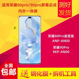 适用荣耀80Pro 荣耀90Pro屏幕总成REP-AN00液晶显示屏内外屏触摸