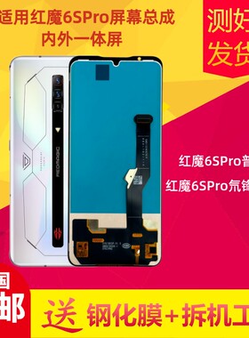红魔6SPro/氘锋透明版屏幕总成