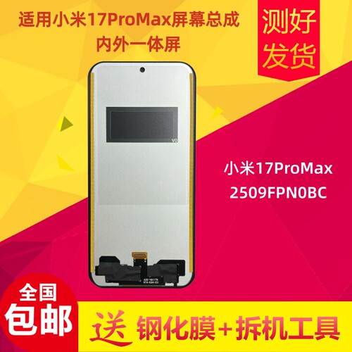 小米17ProMax屏幕总成