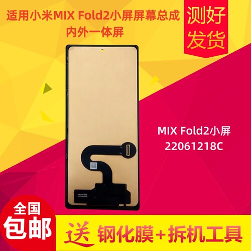 小米XFold2小屏屏幕总成