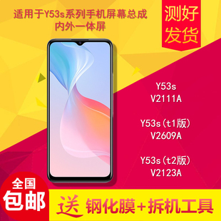 适用vivoy53s手机屏幕总成V2111A/V2069A/y53s t1 t2版显示内外屏