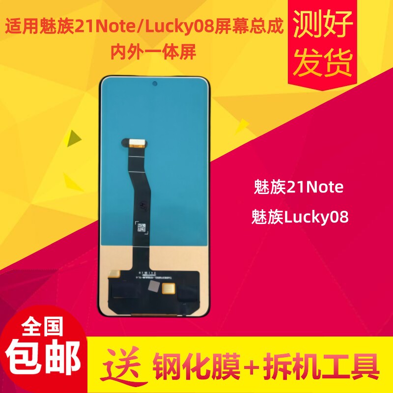 魅族21Note/Lucky08屏幕总成