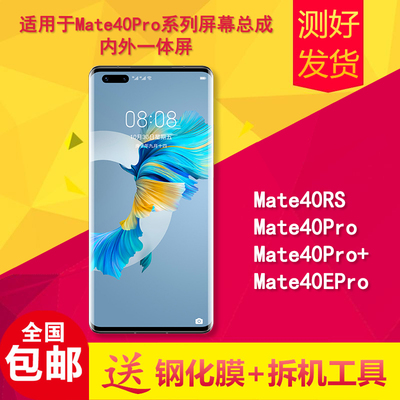 适用mate40pro/+/epro/40rs屏幕