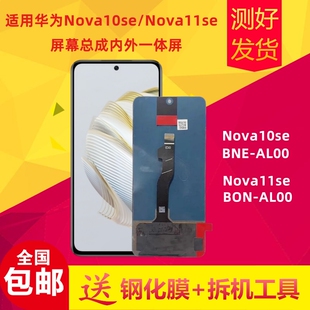 适用于Nova10se屏幕总成Nova11se液晶屏BNE-AL00触摸显示屏内外屏