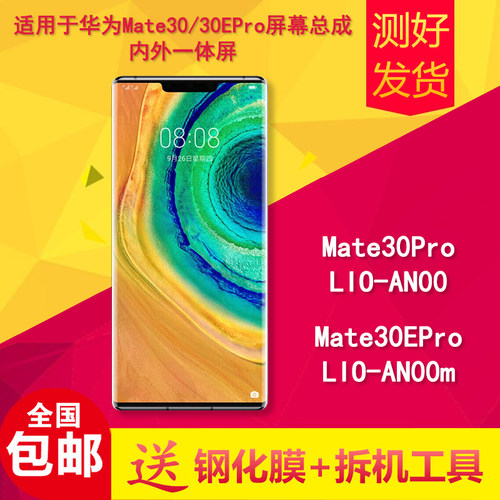 适用华为mate30pro/epro屏幕总成