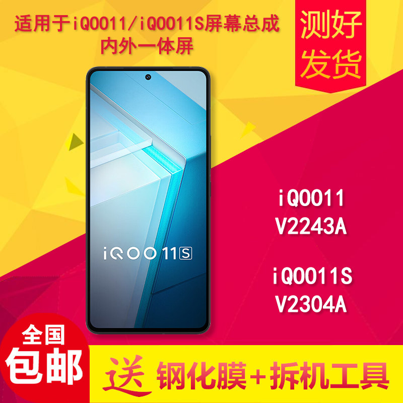 适用iQOO11/iQOO11S内外屏幕总成