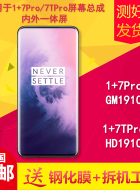 适用一加1+7pro/7tpro/GM1910/HD1910手机屏幕总成曲面液晶内外屏
