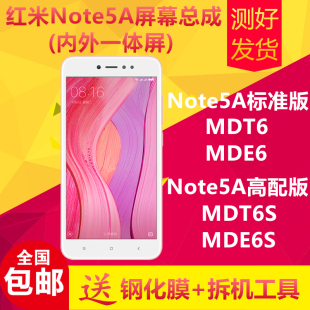 适用红米note5a手机屏幕总成小米MDT6S/MDE6S触摸显示内外一体屏