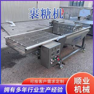 冻干冰糖葫芦上糖机全自动核桃仁浸糖机冻干山药段裹糖机厂家