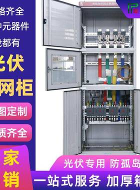 光伏并网柜配电柜100kw/600kw太阳能专用计量柜防孤岛汇流箱厂家