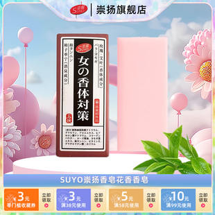 SUYO崇扬女士花香香皂洗脸洗手敏感泛红肌肤清洁女士专用香皂135g