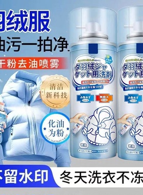 【下单立减50】羽绒服一拍净去油污剂免洗衣服干洗剂喷雾浓缩型JD