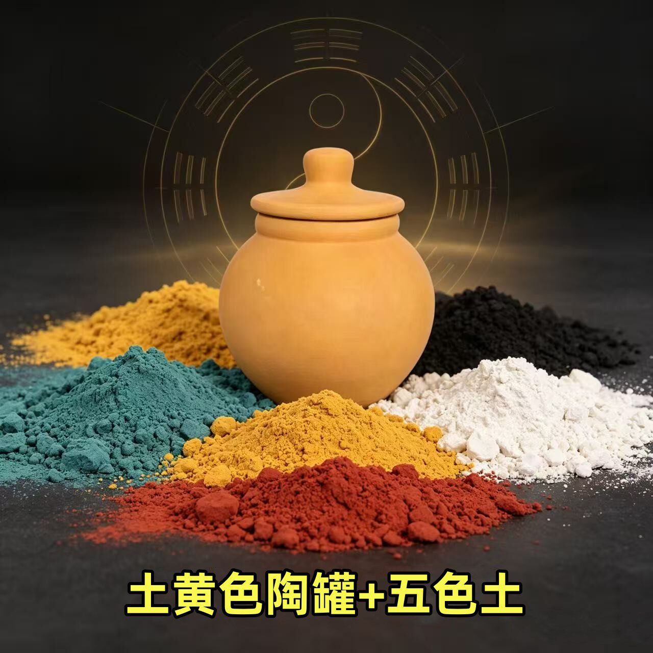 五色土陶罐无釉黄土招财镇宅化解土罐纯手工黄土泥聚宝盆风水摆件