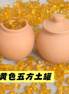 五色土陶罐无釉黄土招财镇宅化解土罐纯手工黄土泥聚宝盆风水摆件