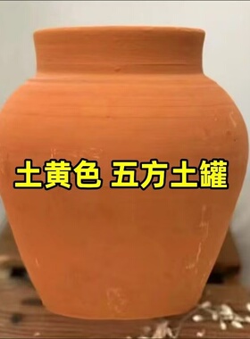 五方土陶罐无釉黄土瓦罐招财镇宅化解土罐纯土黄泥聚宝盆风水摆件
