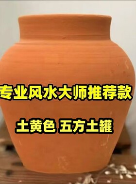 五方土陶罐无釉黄土招财镇宅化解土罐纯手工黄土泥聚宝盆风水摆件