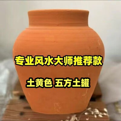 五方土陶罐无釉黄土招财镇宅摆件