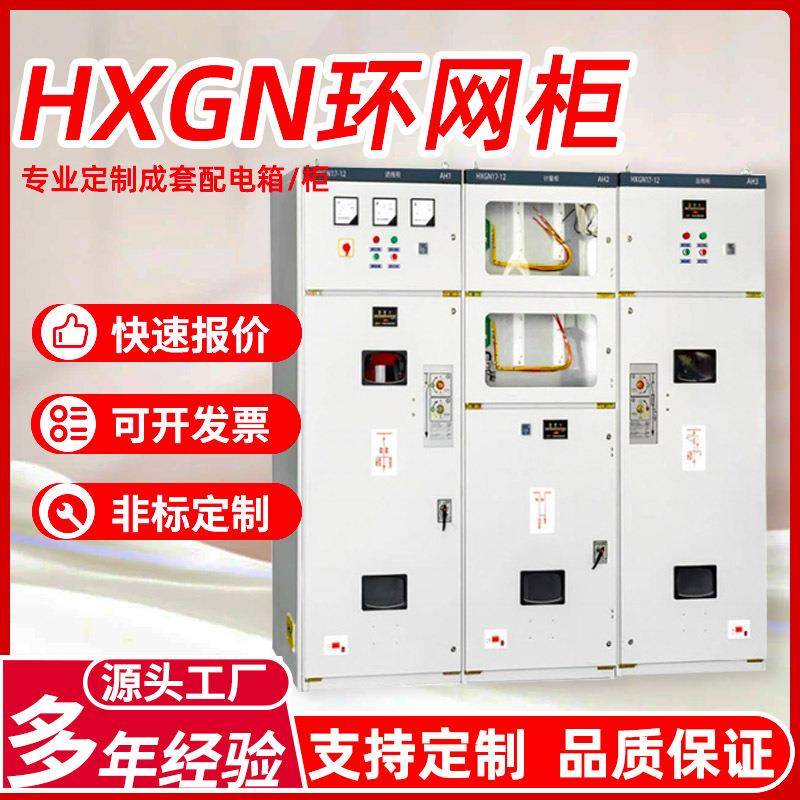 电气HXGN17-12高压成套开关设备环网柜配电柜SF6六氟化硫新能源