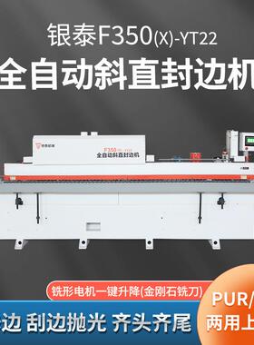 F350全自动斜直边封边机木工机械板式PTE45度斜PUR斜边家具