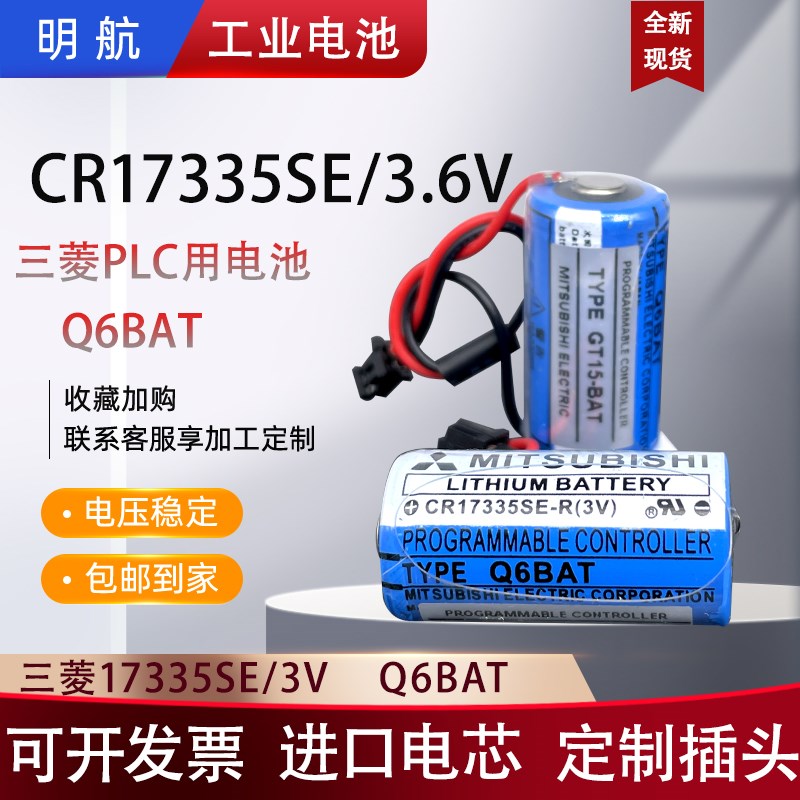 Q6BAT三菱CR17335SE锂电池PLC数控机床设备Q系列GT15-BAT伺服3V凌