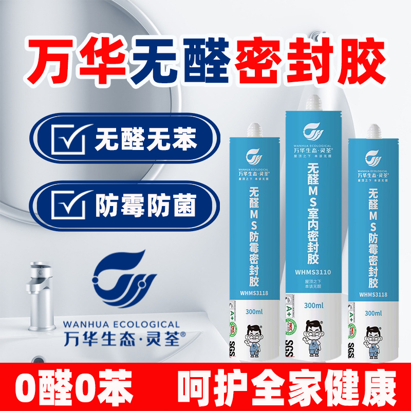 万华灵荃MS密封胶无醛防水防霉胶卫生间门窗马桶厨房美容胶不变黑