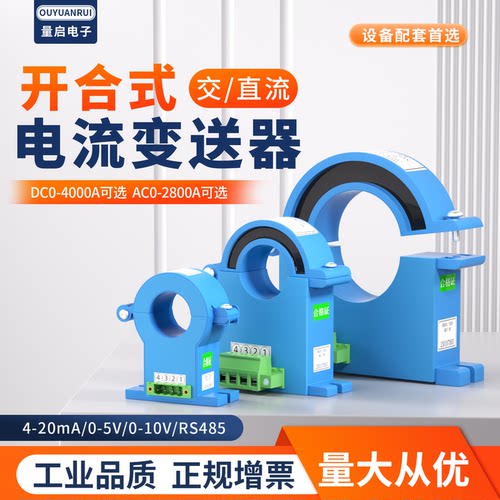 开合式直流交流电流变送器