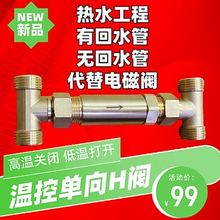 免插电温控阀零冷水无回水管单向H阀 代替电磁阀低温打开高温关闭