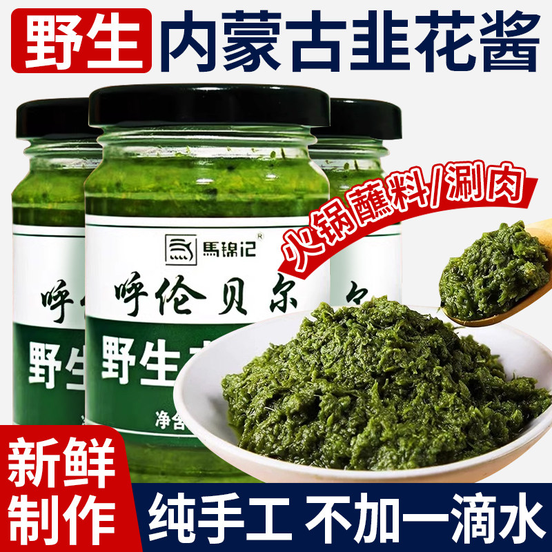 颗粒花生酱野生韭菜花酱内蒙古草原韭花酱大颗粒自制农家特产下饭