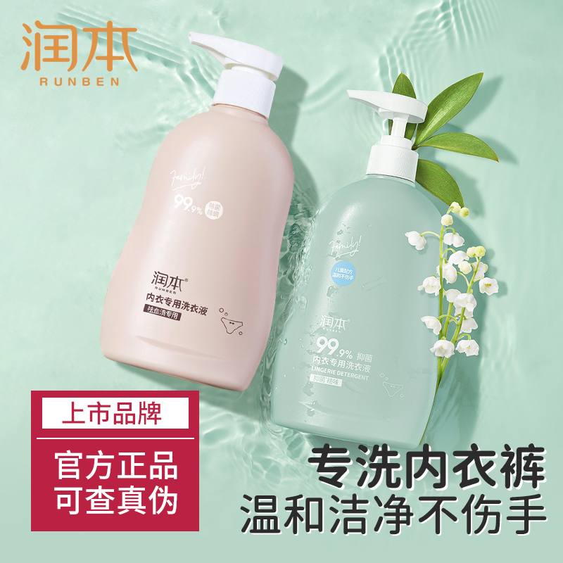 润本内衣洗衣液女士内裤专用清洗液除螨杀菌去血渍婴幼儿儿童专用