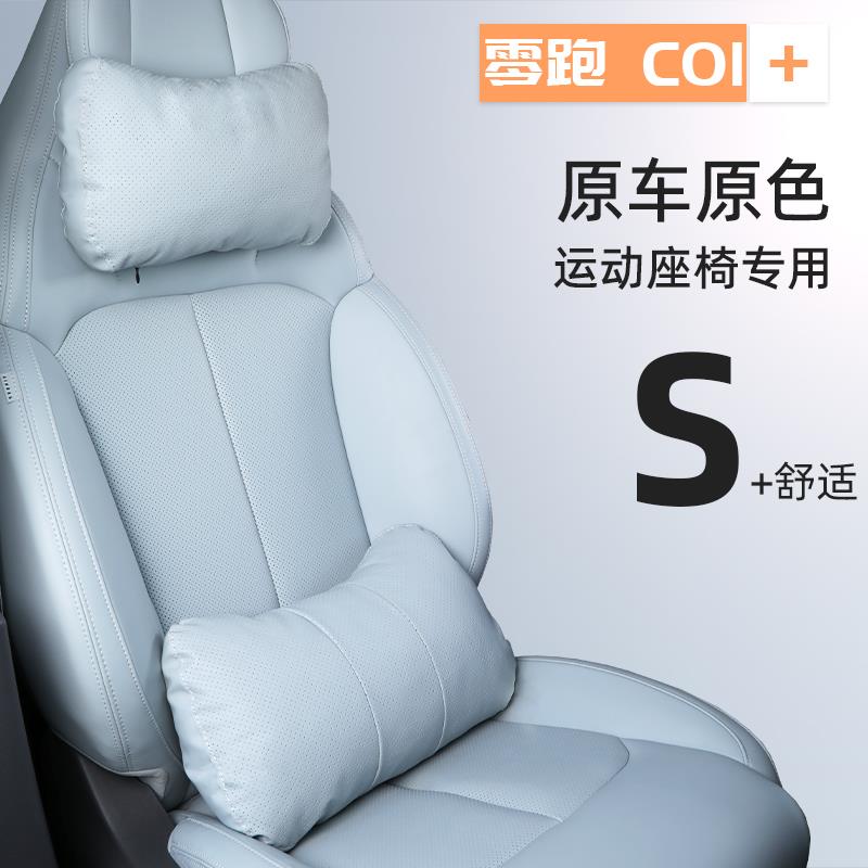 适用零跑C01专用头枕护颈枕腰靠腰托运动座椅汽车用品内饰改装领