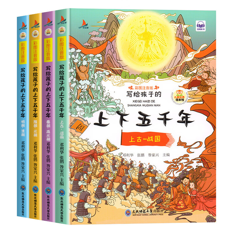 全套4册写给孩子的上下五千年彩图注音版小学生版历史类书籍