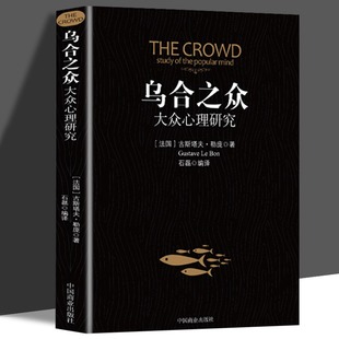 乌合之众 正版大众心理研究入门基础关于社会群体研究的人际交往