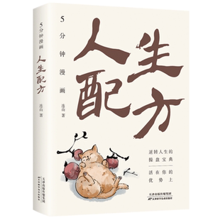 5分钟漫画人生配方 拆解逆转人生操盘智慧掌握人生经营方法论书籍