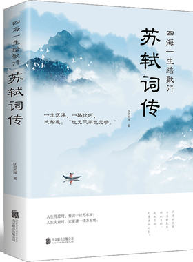 正版 苏轼词传诗词江城子全集文集词集合注定风波一衰烟雨任平生