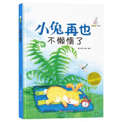 面对我的小小忧伤-小兔再也不懒惰了 精装硬壳儿童知识阅读绘本书