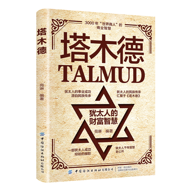 正版塔木德犹太人的创业与致富圣经做生意经商财富自由成功励志书