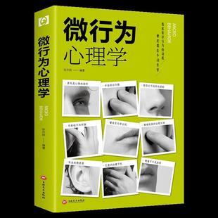 微行为心理学 张卉妍著察言观色审时度势立足商场职场于不败之地