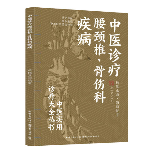 中医诊疗腰颈椎、骨伤科疾病 医学普及读物 精选骨科病介绍讲解