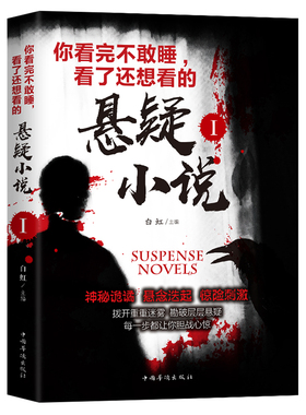 你看完不敢睡看了还想看的悬疑小说Ⅰ 侦探悬疑恐怖小说优价好书
