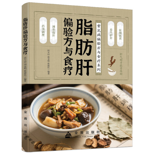 脂肪肝偏验方与食疗