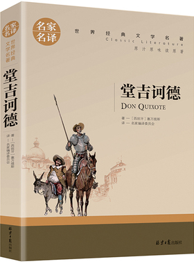 堂吉诃德 正版原版原著小说塞万提斯著名家名译 堂吉柯德优价好书